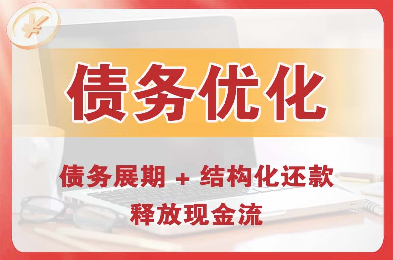 峨眉山债务优化
