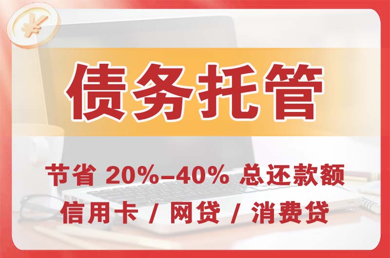 峨眉山债务托管